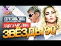 ЗВЕЗДЫ 90 Х группа КАРОЛИНА и группа СЛАДКИЙ СОН TopHits24 7