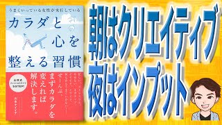 【10分で解説】うまくいっている女性が実行している カラダと心を整える習慣（山本ケイイチ / 著）