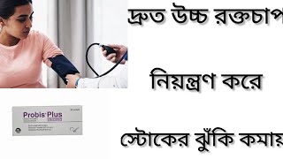 Probis Plus Tablet Bangla/ হাই ব্লাড প্রেসার এনজাইনা দূর করার ঔষধ কি/ Probis Plus এর কাজ কি/ Bisolol