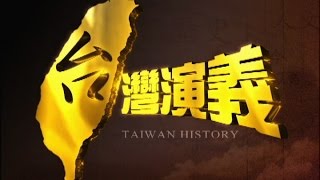2015.12.20【台灣演義】八重山台灣移民血淚史| Taiwan History