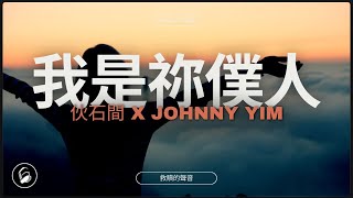 Johnny Yim feat. 伙石間【我是祢僕人】Official Music Video