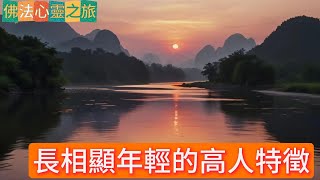 修行級別高的人有這4個面相特徵，越看越年輕