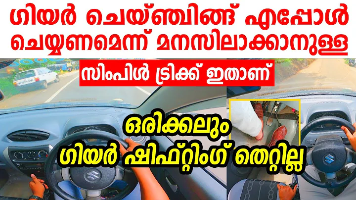 ഗിയർ ചെയ്ഞ്ചിങ് ഡ്രൈവിങ്ങിൽ എപ്പോൾ ചെയ്യണമെന്ന് മനസിലാക്കാനുള്ള ട്രിക്ക്|When to change gear in car