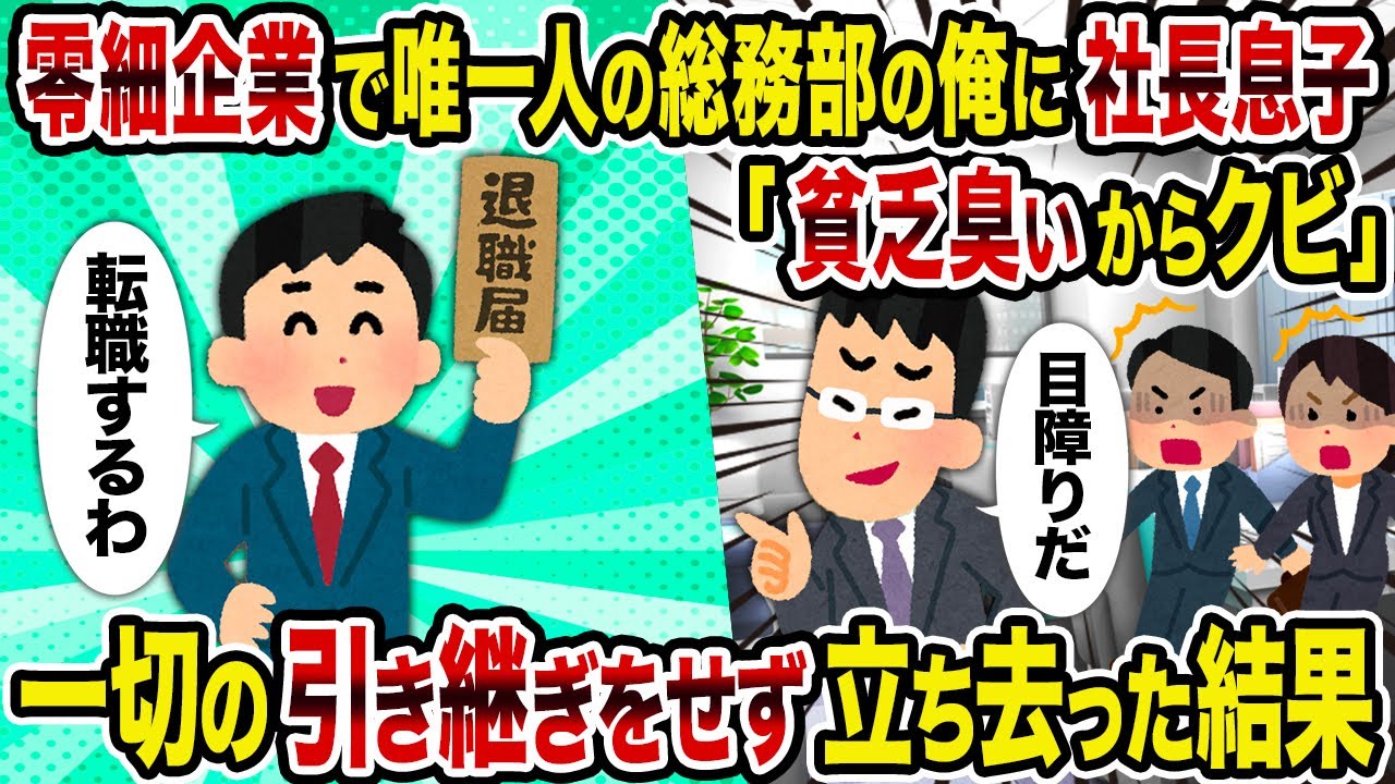 【2ch修羅場スレ】零細企業で唯一人の総務部の俺に社長息子「貧乏臭いからクビ」→一切の引き継ぎをせず立ち去った結果