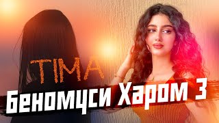 TIMA-БЕНОМУСИ ХАРОМ 3/BENOMUSI HAROM/NEW RAP 2021