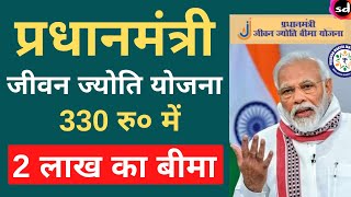 प्रधानमंत्री जीवन ज्योति बीमा योजना 330 रूपए मे 2 लाख बीमा | Pradhan Mantri Jeevan Jyoti Bima Yojana