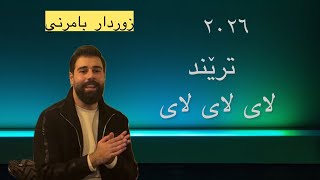 زوردار بامه رنی  لای لای لای                              - اسمعها