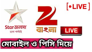 Star Jalsha Live||স্টার জলসা সরাসরি দেখুন||Techno Alamin screenshot 5