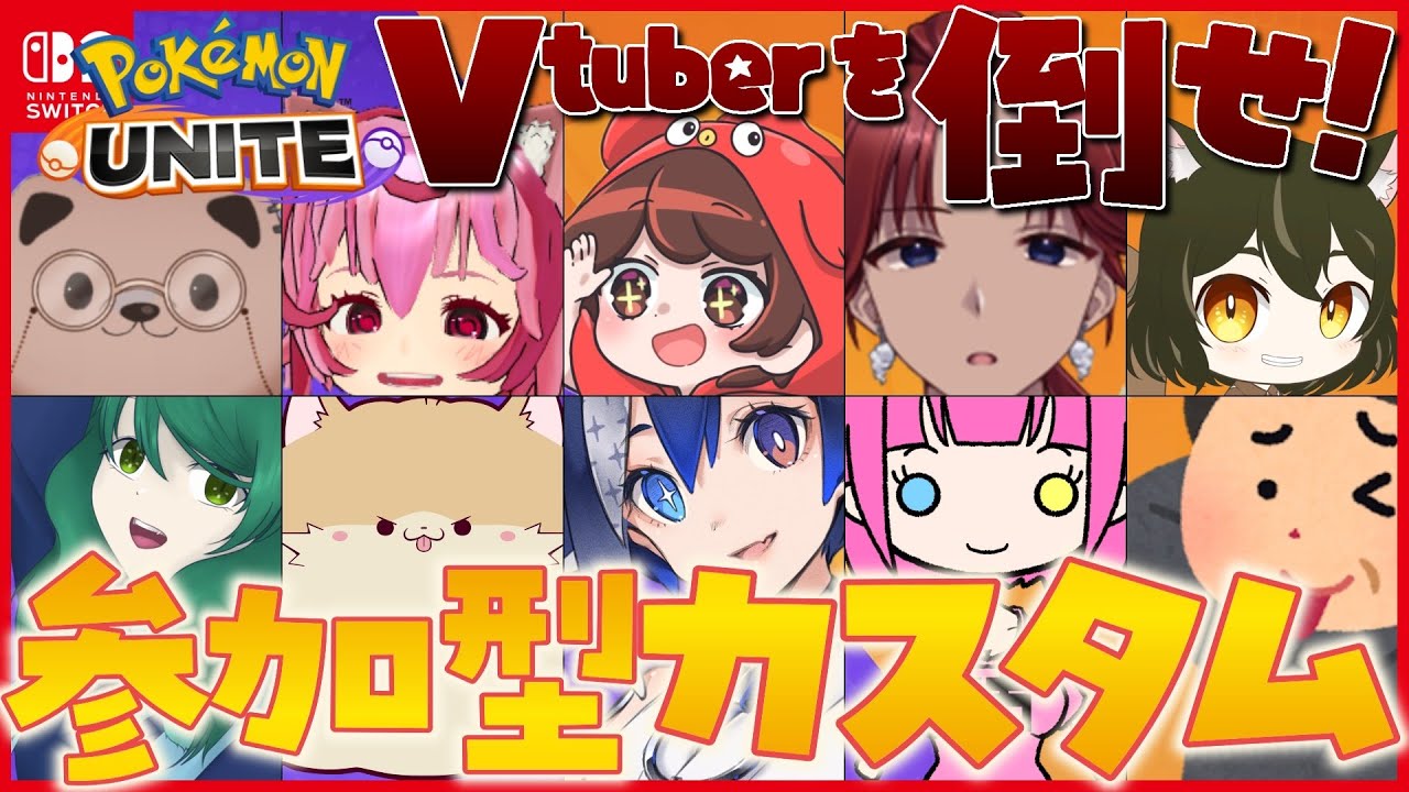 【参加型カスタム】Vtuberを倒せ！参加型カスタム千夜視点【Pokemon Unite ポケモンユナイト】