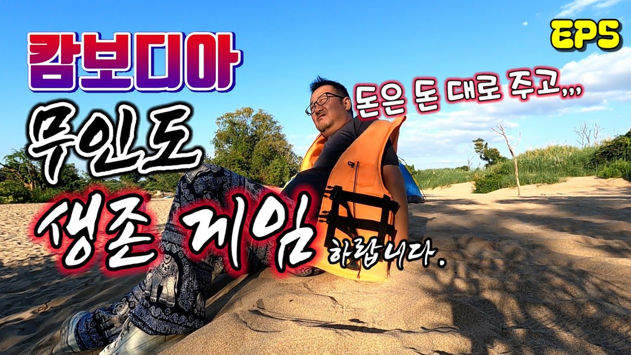 [ 캄보디아 ] 돈은 돈대로 줬는데, 무인도에서 살아 돌아오라는 생존 게임 시키는 캄보디아에 어느 리조트 사장,,,환불은 불가피 해보입니다. #해외여행 #국제결혼 #은퇴이민 