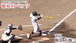 【帝京のベッツ】梅景大地 (帝京) ムーキーベッツを参考に強打を連発!14年振りの甲子園を目指す名門の主将!