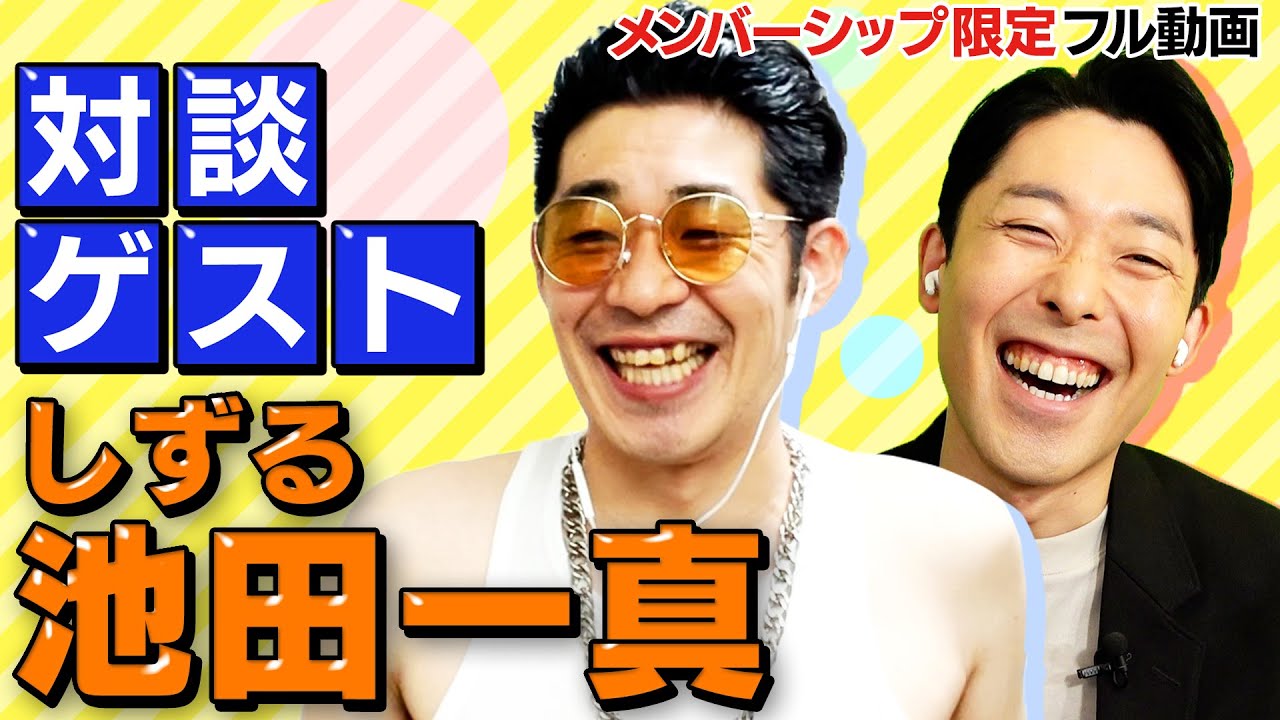 天才コント師・しずる池田さんと初対談(オリラジの1年先輩)