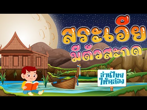 อ่านไทยให้คล่อง | สระเอียมีตัวสะกด