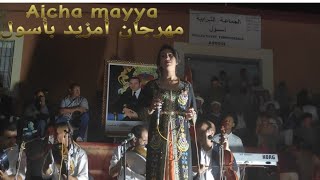 Aicha mayya festival Amzid Assoul عائشة مايا بمهرجان أمزيد أسول