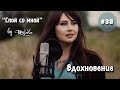 Спой со мной 38 | Вдохновение | Откуда брать вдохновение вокалисту | Тут и там | RULADA