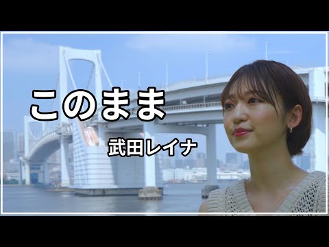 【MV】このまま/武田レイナ　「Newアルバム「Colors」から」Photography & Edited by もっちゃん