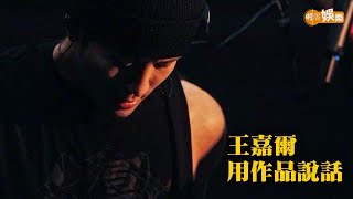 王嘉爾用作品說話封面故事