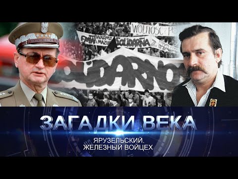 Видео: Войцех Ярузельский: намтар, хувийн амьдрал, засгийн газрын үйл ажиллагаа