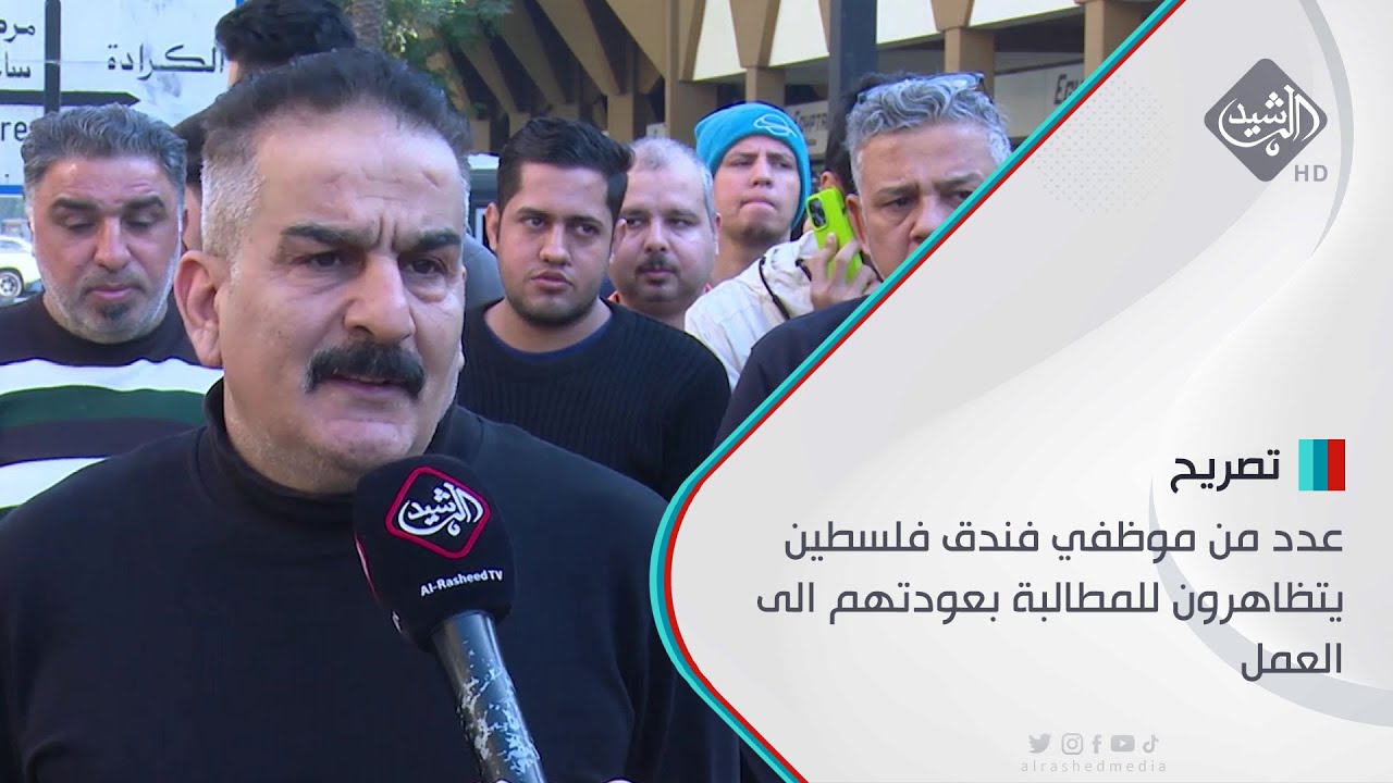 عدد من موظفي فندق فلسطين يتظاهرون للمطالبة بعودتهم الى العمل