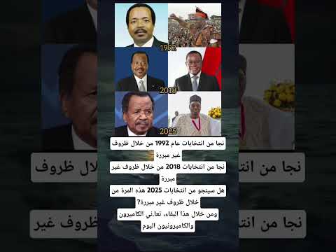 نجا من انتخابات عام 1992 من خلال ظروف غير مبررةنجا من انتخابات 2018 من خلال ظروف غير مبررة
