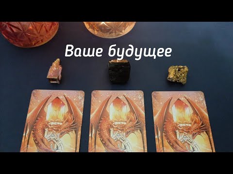 Выбери камень 🔮 ВАШЕ БУДУЩЕЕ 🔮 ГАДАНИЕ НА КАРТАХ ТАРО ОНЛАЙН