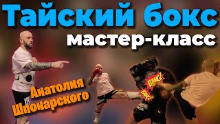 Мастер-класс по тайскому боксу от Анатолия Шпонарского. Увлёк даже суровых бойцов ММА.