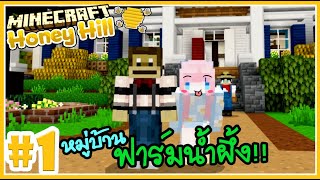 หมู่บ้านฟาร์มน้ำผึ้ง!! 🍯 Minecraft Honey hill farm 🍯#1