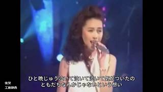 慟哭 【歌詞付き MP3音声シンクロ】工藤静香
