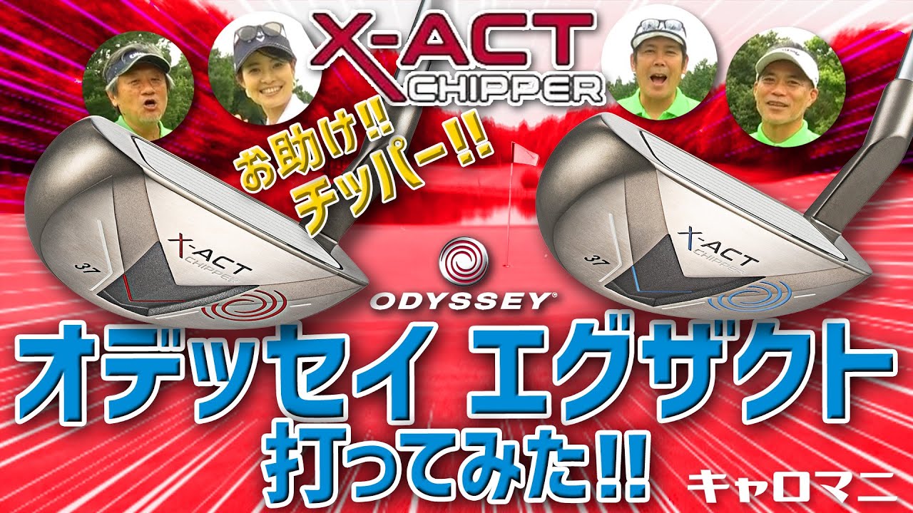 【未使用】オデッセイ ODYSSEY X-ACT チッパー CHIPPER