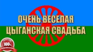 Цыганская свадьба Ростов. Настоящие цыганские танцы и веселье