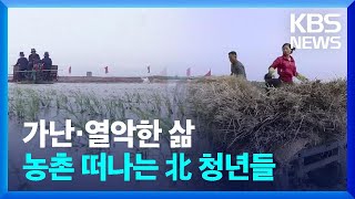 [클로즈업 북한] 가난·열악한 삶…농촌 떠나는 北 청년들 / KBS  2024.06.01.