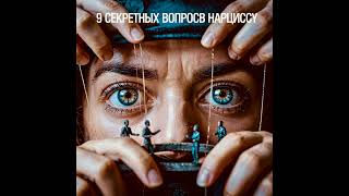 видео: Девять Вопросов, на Которые Нарцисс Просто Не Может Ответить: Как Они Избегают Ответственности. А... картинка: Девять Вопросов, на Которые Нарцисс Просто Не Может Ответить: Как Они Избегают Ответственности. А...
