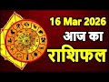 Aaj Ka Rashifal 16 March 2026 Horoscope Today Aries to Pisces in Hindi