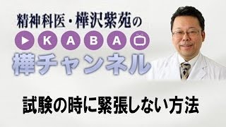 試験の時に緊張しない方法 【精神科医・樺沢紫苑】