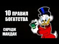 10 ПРАВИЛ БОГАТСТВА СКРУДЖА МАКДАКА! УТИНЫЕ ИСТОРИИ! САМЫЙ БОГАТЫЙ ПЕРСОНАЖ! SCROOGE MCDUCK!