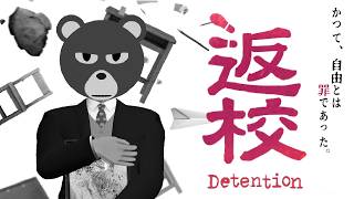 【返校-Detention-】台湾発・史実モチーフホラーの傑作【#ミウラクマ】