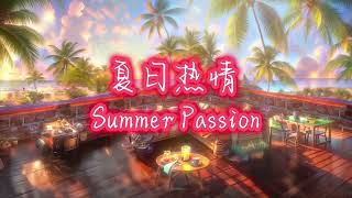 夏日热情 Summer Passion | 动听好听的中文音乐歌曲 | 钢琴摇滚