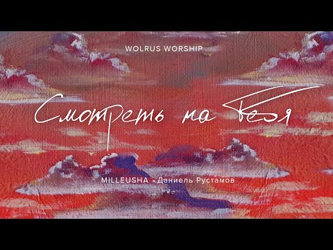 Смотреть на Тебя