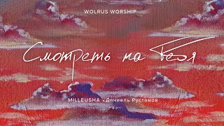 Смотреть на Тебя | Wolrus Worship | Миля Шаламова, Даниель Рустамов (LIVE)