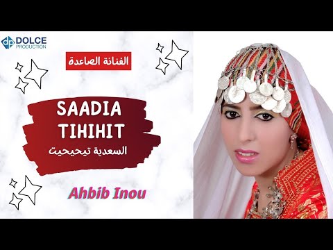 السعدية تيحيحيت EXCLUSIVE Music Video Saadia TIHIHIT Ahbib Inou