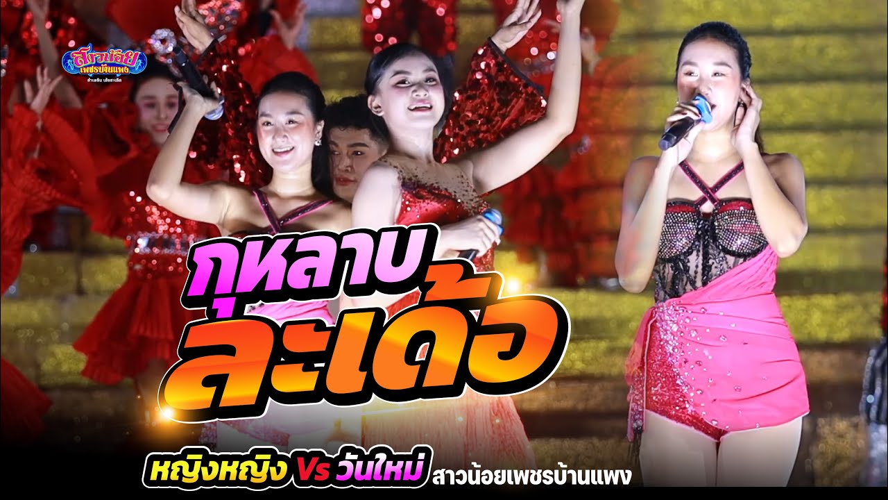กุหลาบละเด้อ เวอร์ชั่น น้องหญิงหญิง Vs น้องวันใหม่ สาวน้อยเพชรบ้านแพง