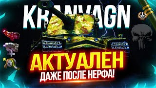 KRANVAGN - ЖИЗНЬ ПОСЛЕ НЕРФА 🧯 ВСЕ ЕЩЁ ИМБА ИЛИ ВСЕ-ТАКИ КАКТУС? 🤫