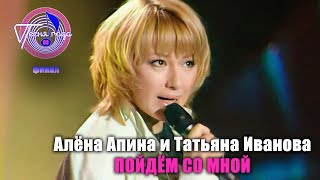 Алёна Апина и Татьяна Иванова - "Пойдём со мной" (Песня года - 2003, финал)