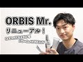 【ORBIS Mr.】オルビスミスターがまたまたリニューアル！洗顔、化粧水、クリーム全部紹介！