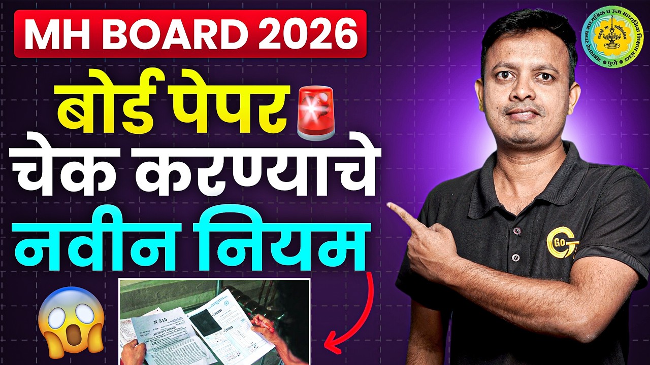 बोर्ड पेपर चेक करण्याचे हे आहेत नवीन नियम ... फायदा होणार ... #hscboard2026 #hscboardexam #hsc2026
