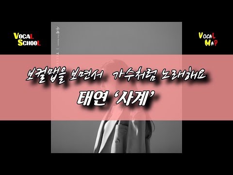 태연 (TAEYEON) '사계 (Four Seasons)' 보컬맵(Vocal Map) / Let's sing like a K-pop star with a 'Vocal Map'