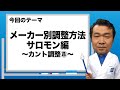 ブーツドクター白井のブーツ講座8「メーカー別調整方法サロモン編～カント調整⑧～」