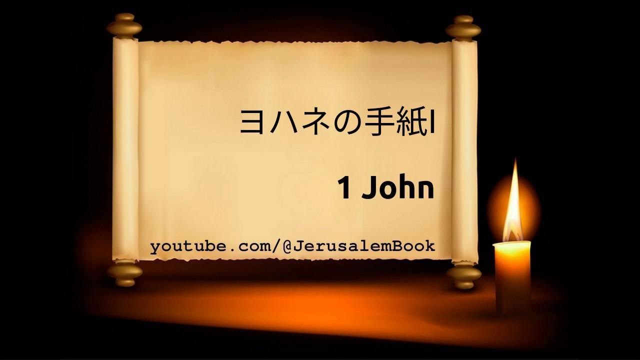 聖書 ヨハネの手紙一 1Jhn Japanese Bible [(Kougoyaku) 1954/1955] Pt. 62