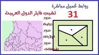 31- كورس نظم المعلومات الجغرافية الأساسي, تنزيل شيب فايلز الدول العربية روابط مباشرة