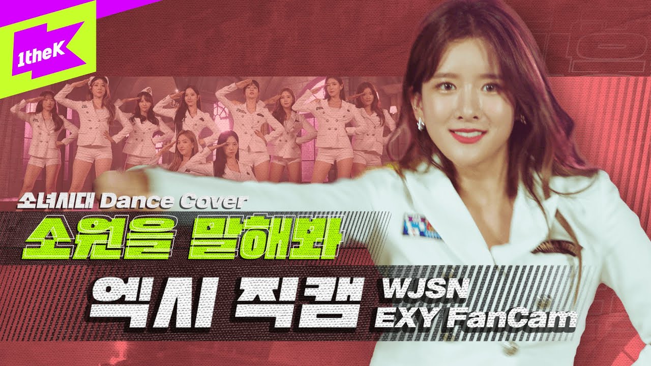 우주소녀 엑시 '소원을 말해봐' 직캠 | WJSN 'EXY' fancam | 소녀시대(SNSD) | 올라운돌(All Rounder IDOL) | Dance Cover